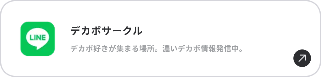 デカボサークル