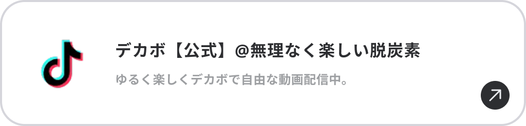 デカボ【公式】@無理なく楽しい脱炭素