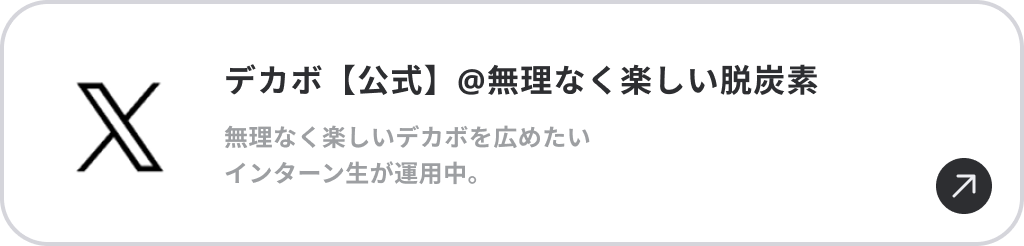 デカボ【公式】@無理なく楽しい脱炭素 無理なく楽しいデカボを広めたいインターン生が運用中。